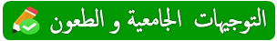 الاطلاع على نتائج التوجيهات و الطعون الاطلاع على نتائج التوجيهات و الطعون