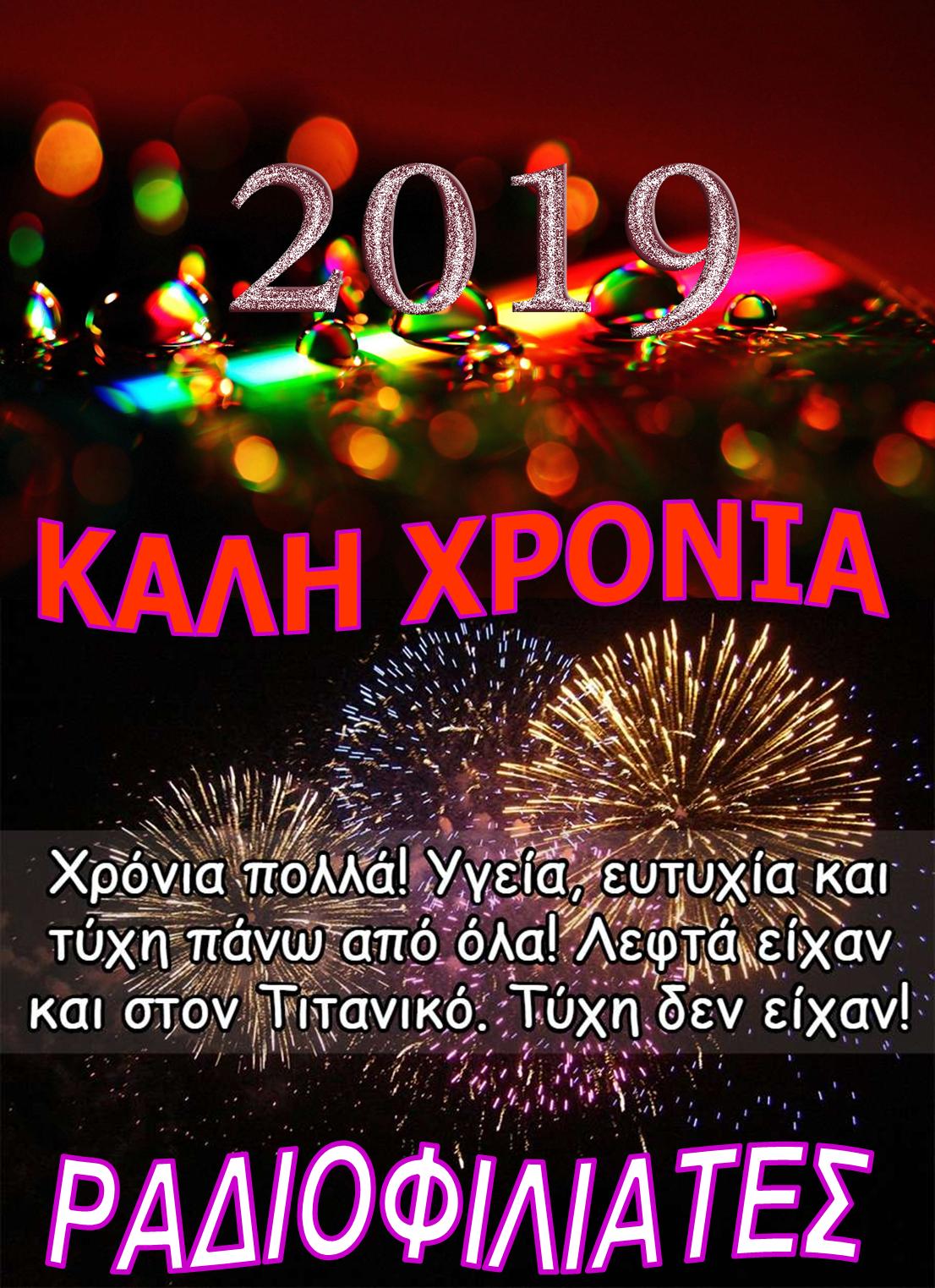 ΦΙΛΙΑΤΕΣ ΡΑΔΙΟΦΙΛΙΑΤΙ ΧΡΟΝΙΑ ΠΟΛΛΑ ΚΑΛΗ ΧΡΟΝΙΑ
