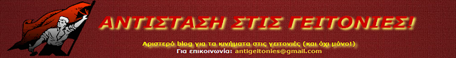 Αντίσταση στις γειτονιές!