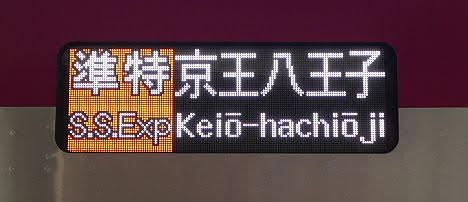 京王電鉄 準特急 橋本行き9 5000系(代走)