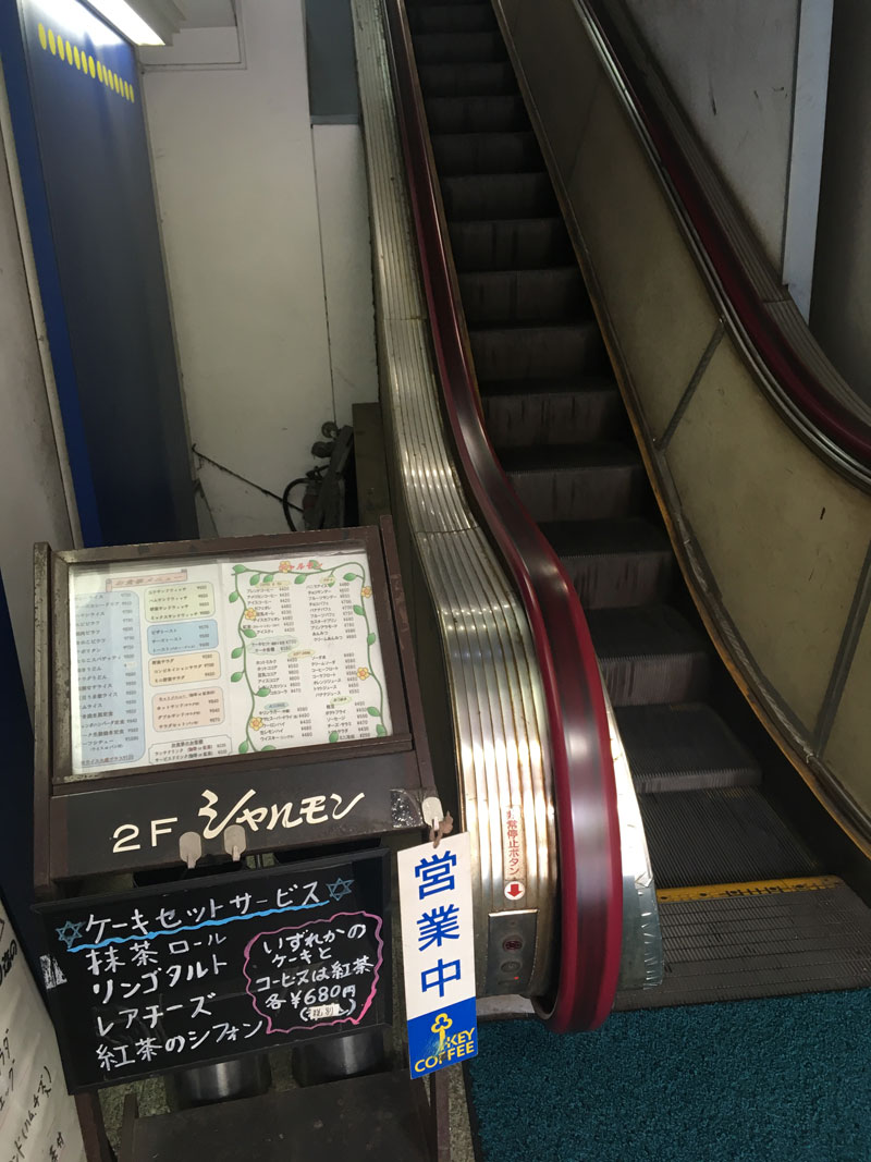 JR総武線平井駅北口駅前ロータリーそばにある純喫茶『シャルモン』の入口