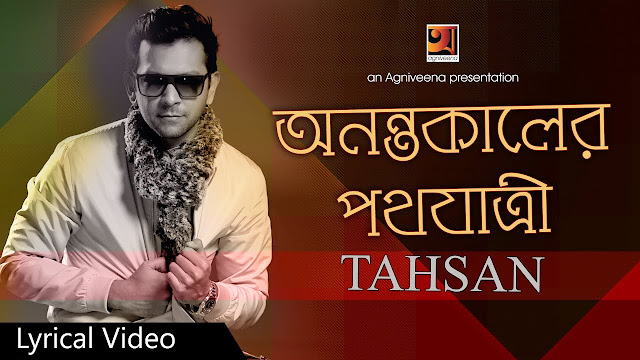 Anantakaler Pothoyatri Lyrics Anantakaler Pothoyatri Lyrics