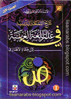 مكتبة كتب ومؤلفات ابن هشام الأنصاري - الأعمال الكاملة تضم جميع مؤلفاتة بروابط مباشرة ونسخ مصورة - صفحة 3 Lisanarabs.blogspot.com