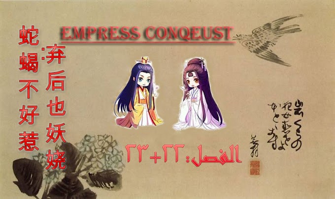 Empress' Conquest الفصل22+23