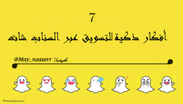 مشاريع شبابية أنفوجرافيك 7 أفكار ذكية لتسويق عبر سناب شات