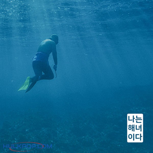 Haen Yeo Choir – 나는 해녀이다