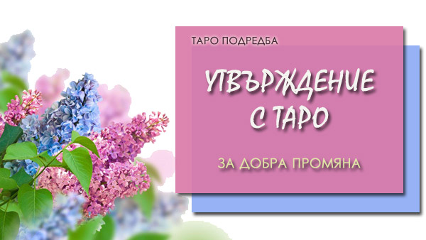 таро утвърждение за добра промяна