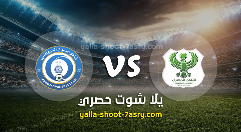 المصري البورسعيدي واسوان