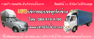 รถรับจ้าง บริการรถรับจ้าง