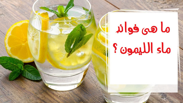 فوائد ماء الليمون