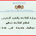 وزارة الفلاحة والصيد البحري - قطاع الفلاحة تنظم مباريات توظيف جديدة في عدة مناصب