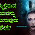 ನಿಮ್ಮಲ್ಲಿರುವ ಭಯವನ್ನು ಸಾಯಿಸುವುದು ಹೇಗೆ? How to Be Fearless in Kannada