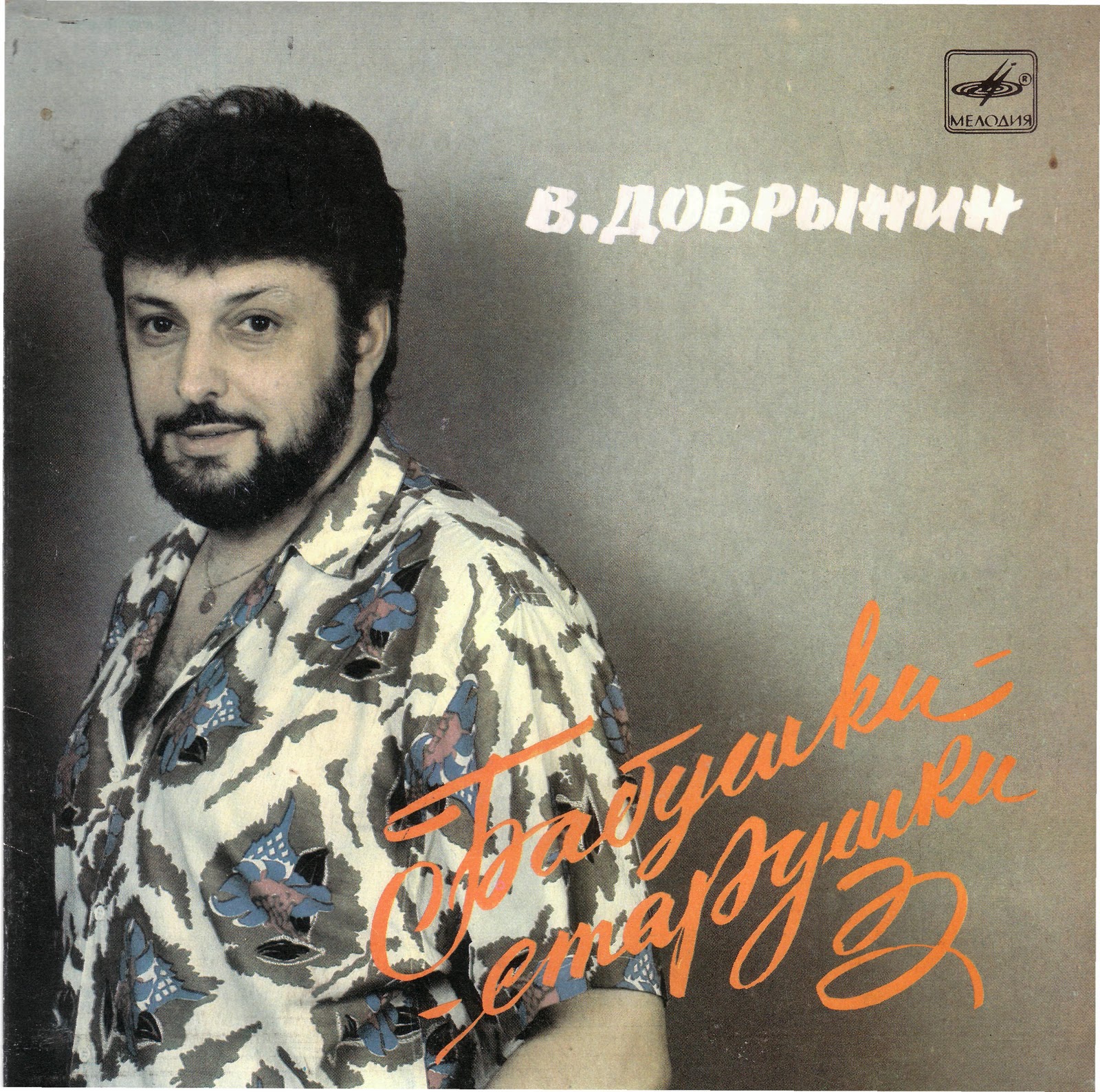 Не сыпь мне соль. Вячеслав добрынин в молодости. Не сыпь мне соль на рану. Кто поет песню не сыпь мне соль. Не сыпьте соль на рану.