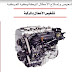 كتاب تشخيص أعطال السيارة PDF
