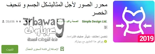 تطبيق body editor لتعديل شكل الجسم للظهور بشكل مثالى