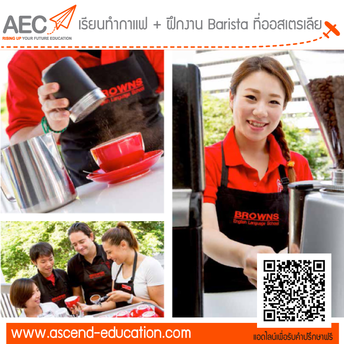 Barista@Browns เรียนทำกาแฟระยะสั้นที่ออสเตรเลีย