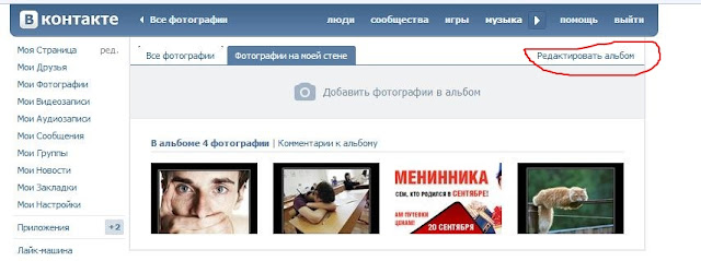 редактировать фотоальбом вконтакте