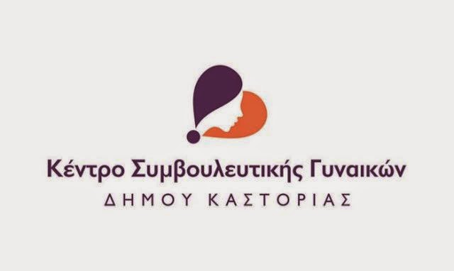 Από σήμερα και νομικός σύμβουλος στο “Κέντρο Συμβουλευτικής Γυναικών Δήμου Καστοριάς” (πληροφορίες)