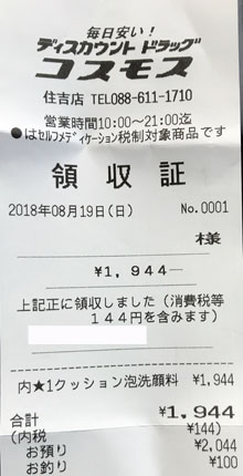 ディスカウント ドラッグ コスモス 住吉店 18 8 19 カウトコ 価格情報サイト
