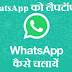 WhatsApp Web: How to use WhatsApp Web on Your PC & Laptop | in Hindi