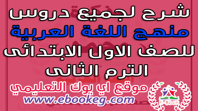 افضل مذكرة في شرح منهج اللغة العربية للصف الاول الابتدائي الترم الثاني ومراجعة 2019 2018