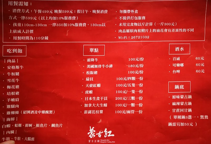 蒙古紅吃到飽菜單Menu|放大清晰版