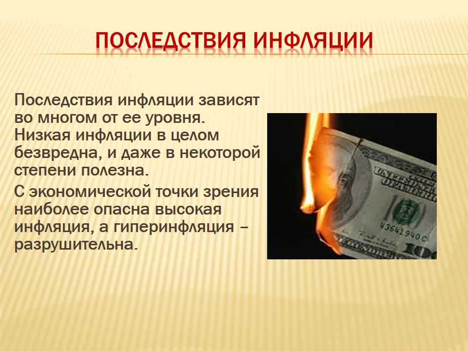 высокая инфляция. инфляция это в экономике. инфляция это процесс повышения общего уровня цен. антиинфляционное регулирование. инфляция презентация.