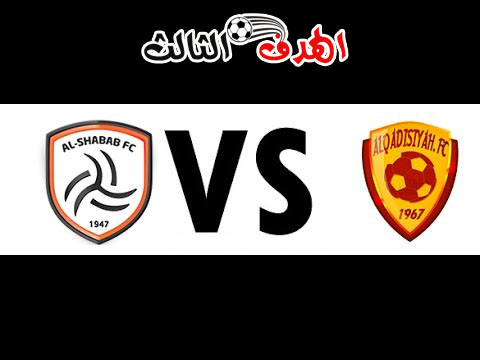 ملخص أهداف مباراة الشباب والقادسية بث بتاريخ 22-02-2019 الدوري السعودي