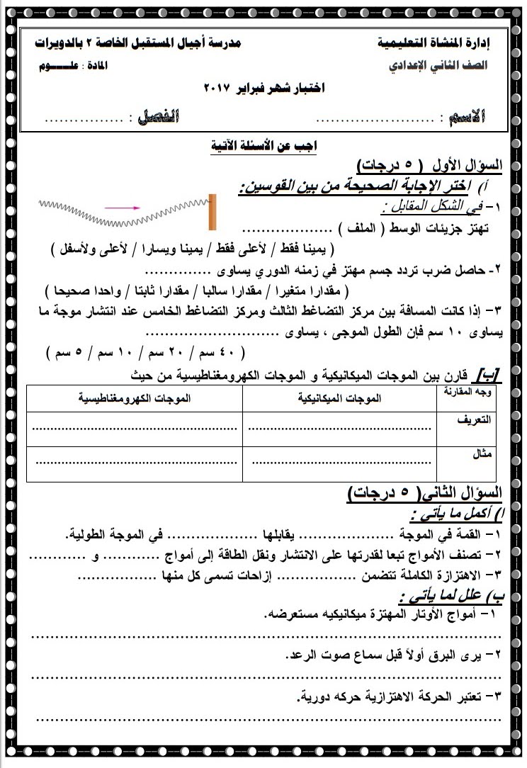 اختبار علوم شهر فبراير للصف الثانى الاعدادى ترم ثانى 2017