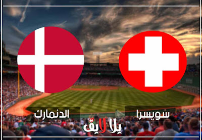 بث مباشر مباراة سويسرا والدنمارك مشاهدة مباراة سويسرا والدنمارك
