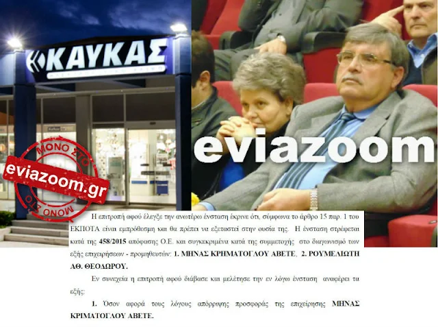 Χαλκίδα: Η εταιρεία Καυκάς Α.Ε κέρδισε την ένσταση κατά της επιχείρησης Μηνάς Κριμάτογλου ΑΒΕΤΕ σε διαγωνισμό του Δήμου - Δείτε τα έγγραφα