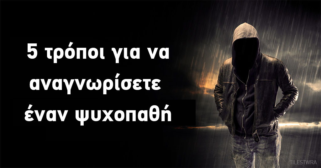 5 τρόποι για να αναγνωρίσετε έναν ψυχοπαθή δίπλα σας 5 τρόποι για να αναγνωρίσετε έναν ψυχοπαθή δίπλα σας