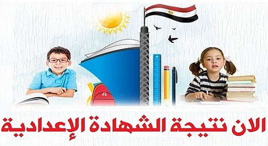 اليوم السابع نتيجة الشهادة الاعدادية 2016 القاهرة | الجيزة وجميع المحافظات برقم الجلوس على موقع بوابة وزارة التربية والتعليم .. رابط نتيجة الصف الثالث الاعدادى 2016