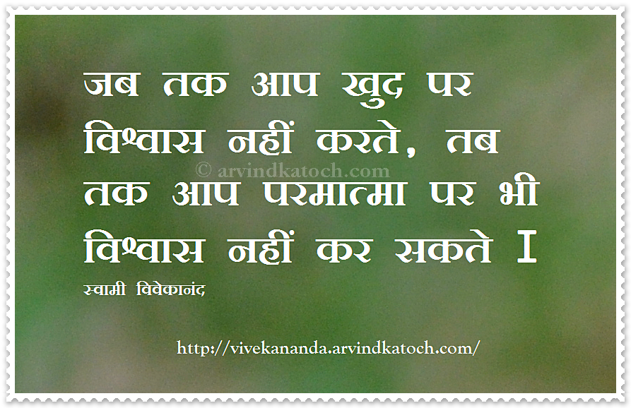 Swami Vivekananda Thoughts in Hindi : You can't believe in God (Swami