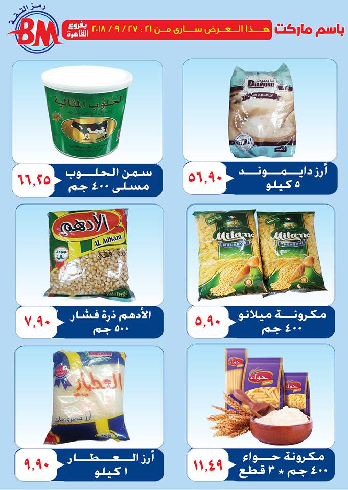 عروض باسم ماركت مصر الجديدة