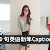 新年照片Caption别只会放恭喜发财!30句英语新年Captions!
