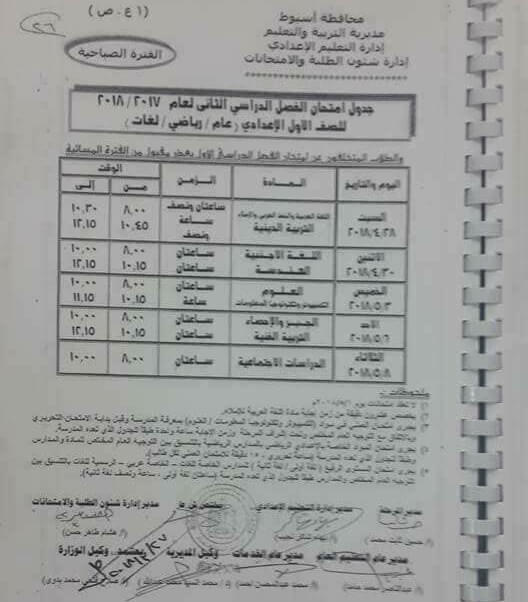 جدول امتحانات الصف الأول الاعدادي الترم الثاني 2018 محافظة اسيوط جدول امتحانات الصف الأول الاعدادي الترم الثاني 2018 محافظة اسيوط