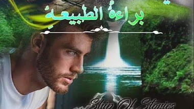 قصة عيناك براءة الطبيعة