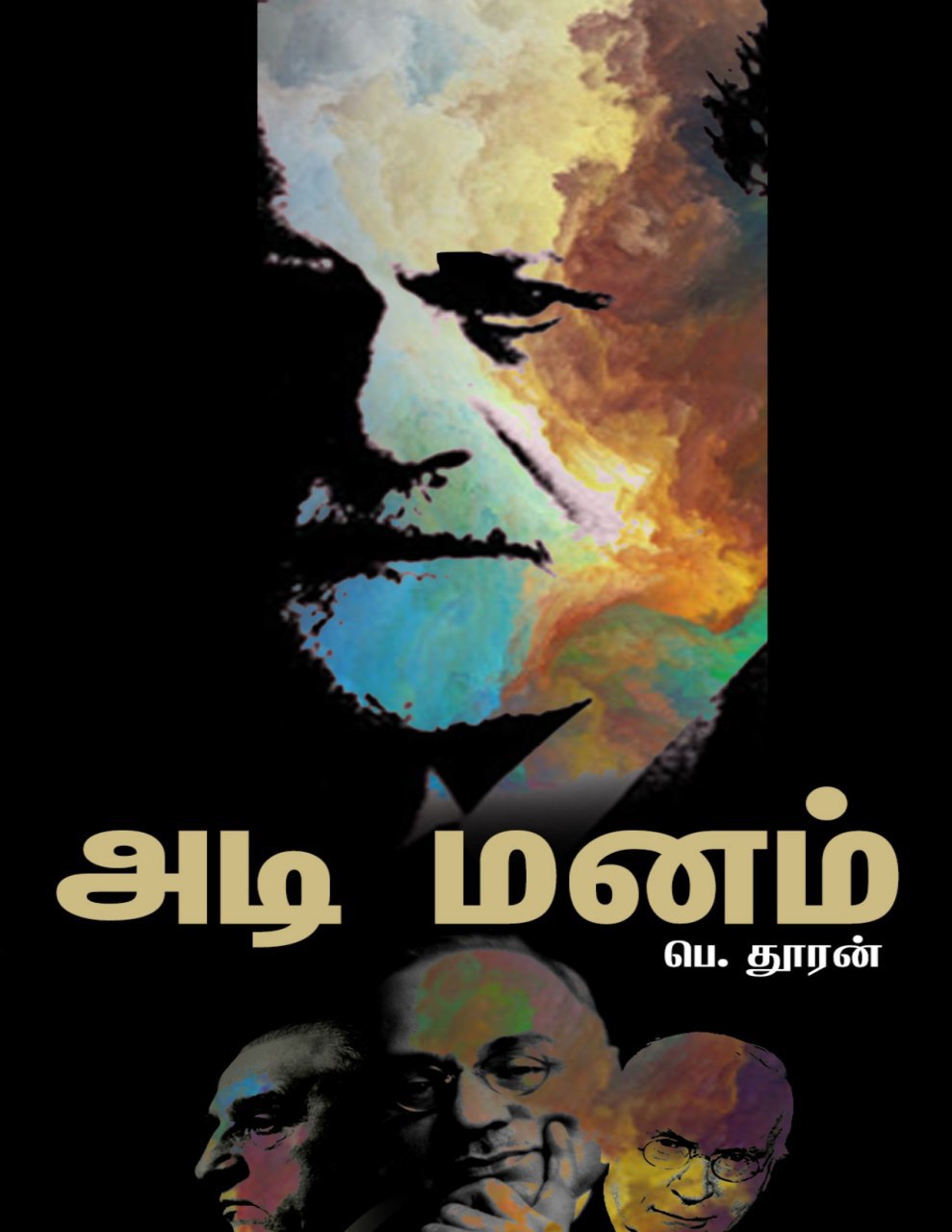 அடி மனம்: உளவியல் நூல் IMG_20200508_162157_382