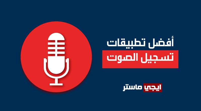 تطبيقات تسجيل الصوت للاندرويد تطبيقات تسجيل الصوت للاندرويد