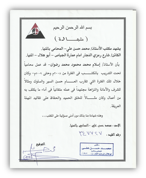 مكتب إسلام محمد رضوان للمحاماه والإستشارات القانونية حائط الشرف