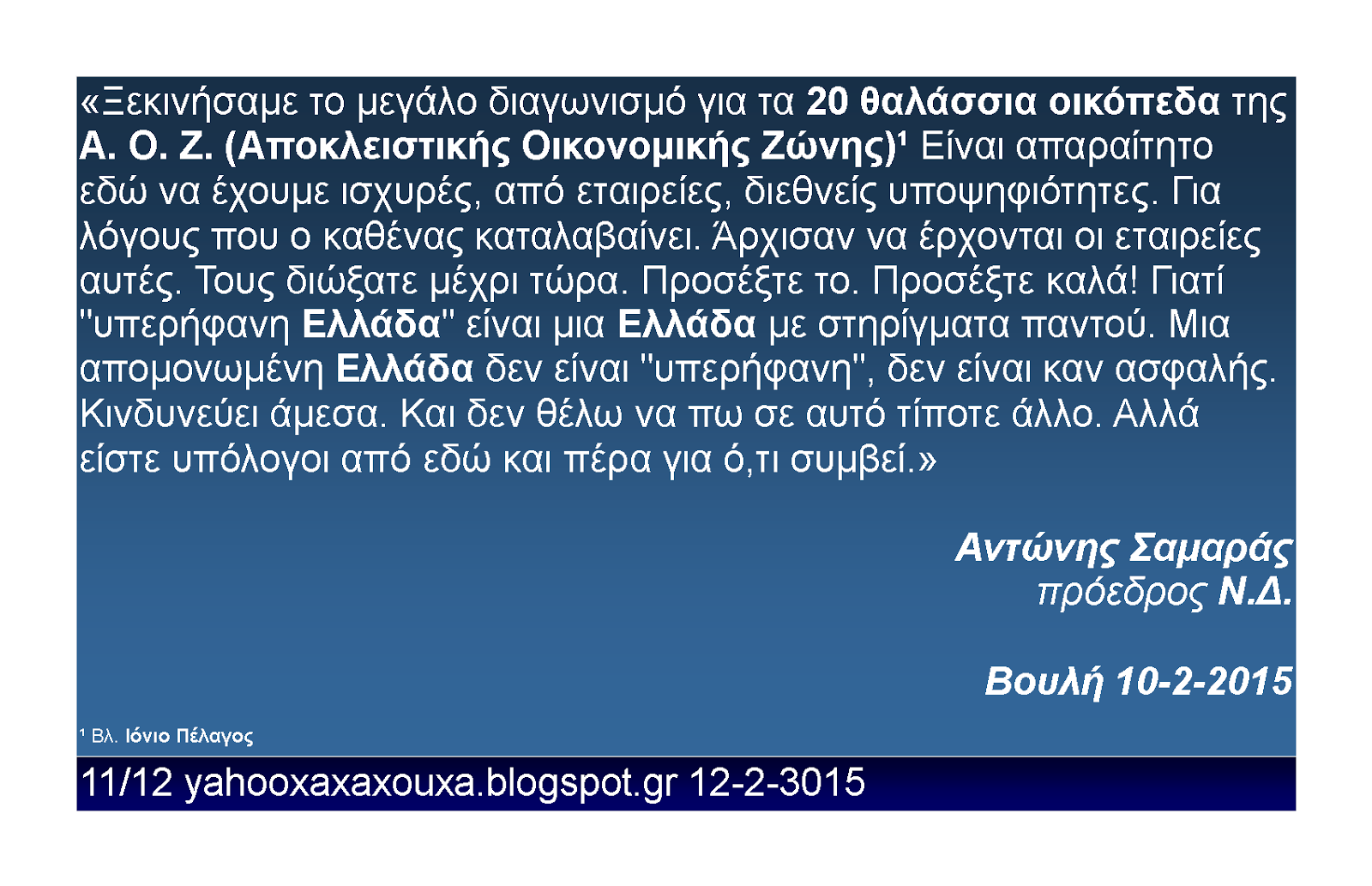 Αντώνης Σαμαράς 11 από 12 Βουλή 10 2 2015
