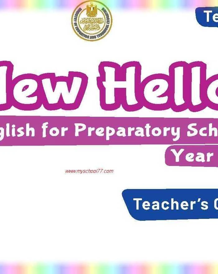 دليل المعلم لغة انجليزية للصف الاول الاعدادى ترم أول 2020- موقع مدرستى