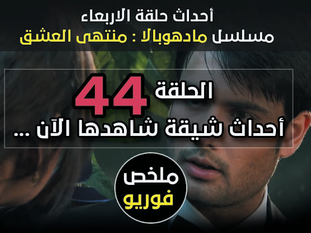 احداث حلقة الاربعاء مادهوبالا منتهى العشق - الحلقة 44 لودي نت احداث حلقة الاربعاء مادهوبالا منتهى العشق - الحلقة 44 لودي نت