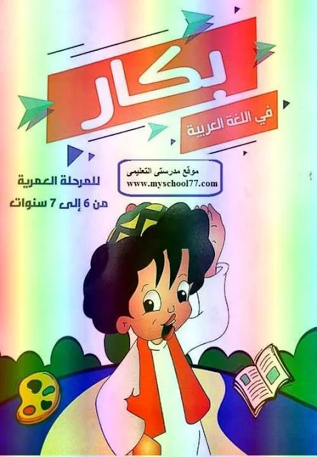 كتاب بكار فى اللغة العربية أولى ابتدائى ترم ثانى 2019 - موقع مدرستى