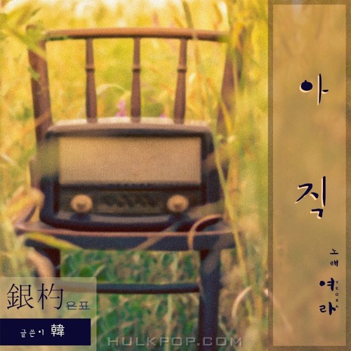 EUNPYO – 아직 – Single