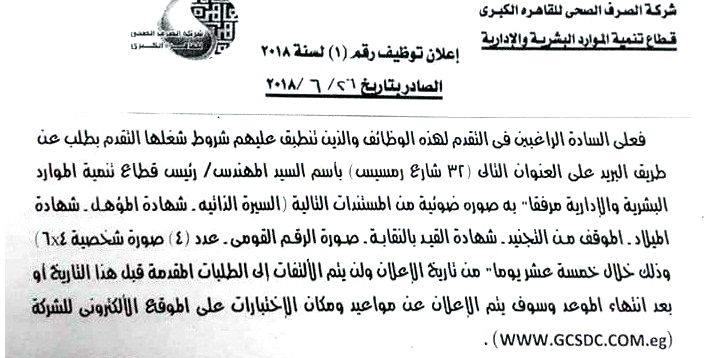 إعلان وظائف شركة الصرف الصحي والتقديم متاح حتى 10 7 2018 معلومة Ten