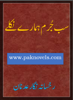Sab Jurm Hamare Nikle Sab Jurm Hamare Nikle