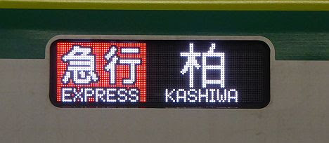 急行 柏行き 東京メトロ16000系