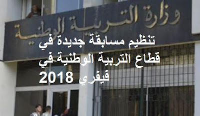 تنظيم مسابقة جديدة في قطاع التربية الوطنية في فيفري 2018